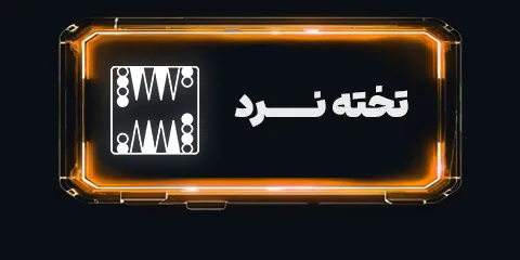 کارت بازی تخته نرد رایگان بت ۴۰۴