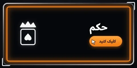کارت بازی حکم رایگان بت ۴۰۴